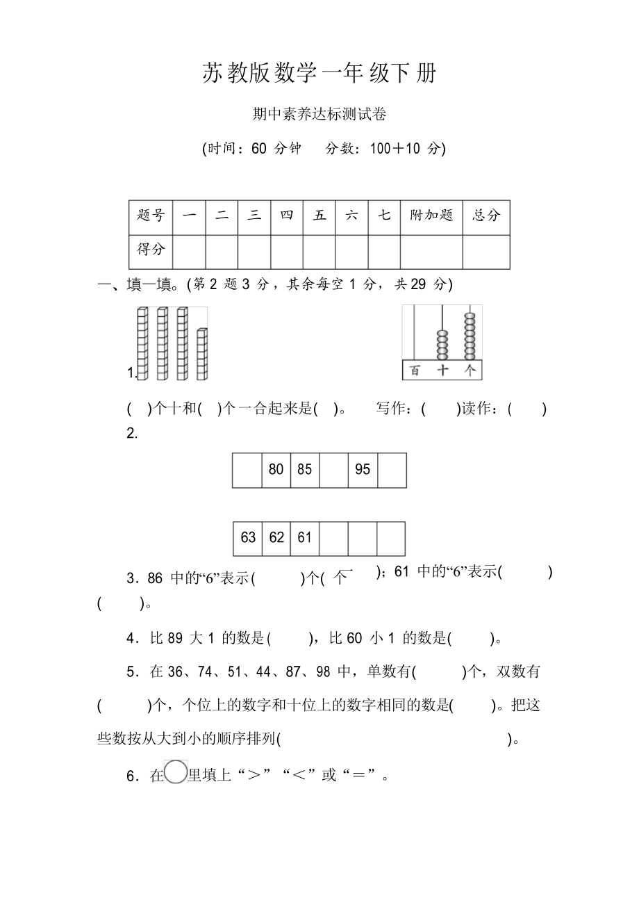 苏教版数学一年级下册 期中素养达标测试卷_第1页