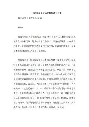 公司表扬员工的表扬信范文六篇