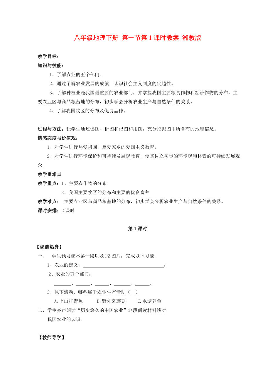 八年级地理下册 第一节第1课时教案 湘教版_第1页