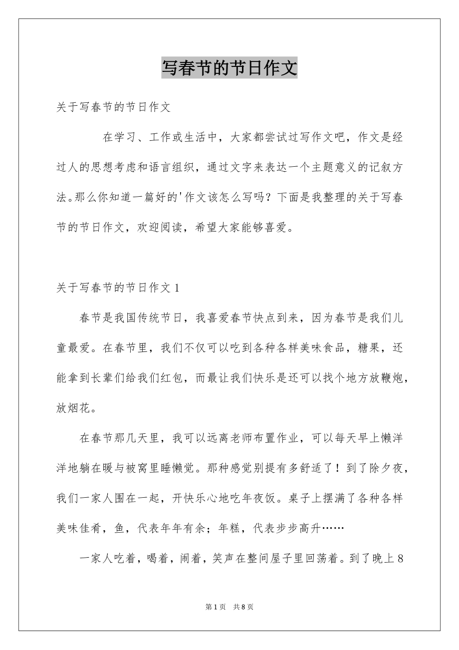写春节的节日作文_第1页