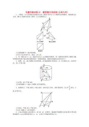 浙江省2013年高考數(shù)學(xué)第二輪復(fù)習(xí) 專題升級(jí)訓(xùn)練27 解答題專項(xiàng)訓(xùn)練(立體幾何) 文