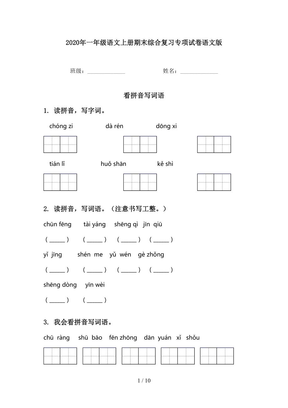 一年级语文上册期末综合复习专项试卷语文版_第1页