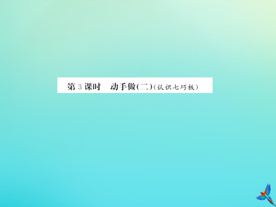 一年级数学下册 第四单元 有趣的图形 第3课时 动手做（二）习题课件 北师大版_第1页