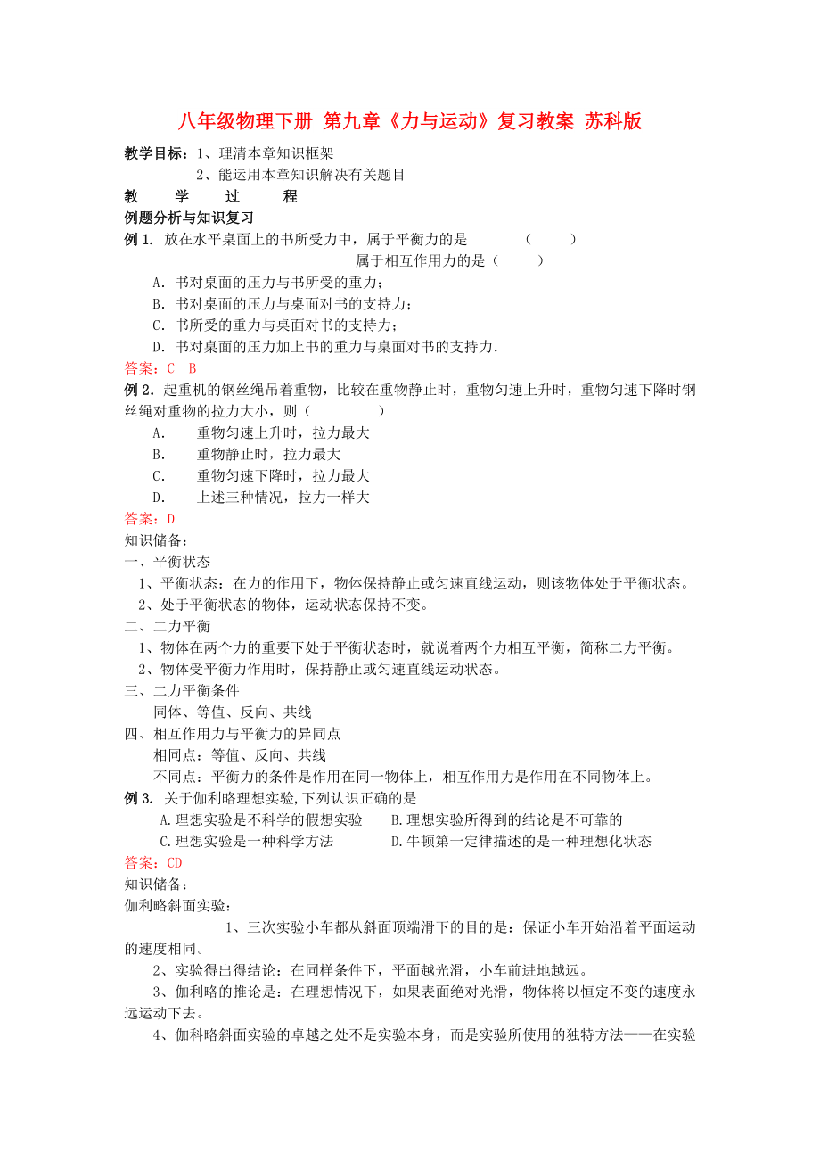 八年级物理下册 第九章《力与运动》复习教案 苏科版_第1页