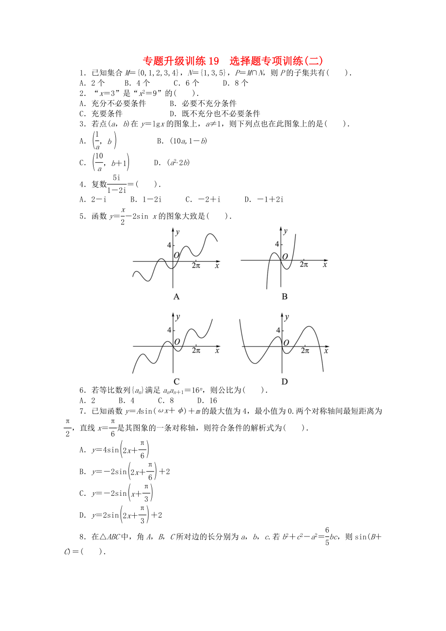 浙江省2013年高考數(shù)學(xué)第二輪復(fù)習(xí) 專題升級訓(xùn)練19 選擇題專項訓(xùn)練(二) 文_第1頁