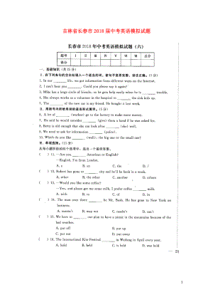 吉林省长市中考英语模拟试题六扫描版无答案0607465