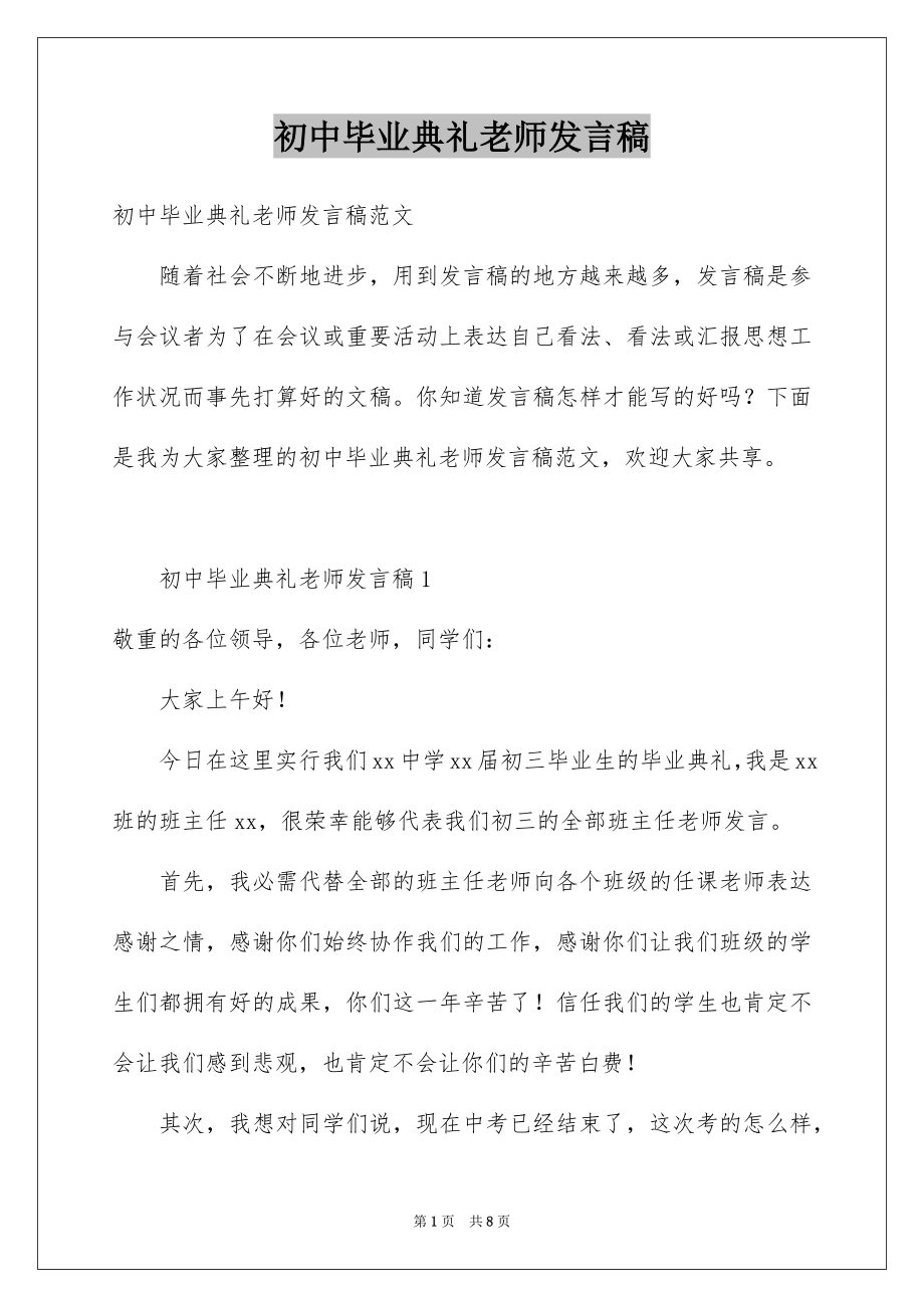 初中毕业典礼老师发言稿_第1页