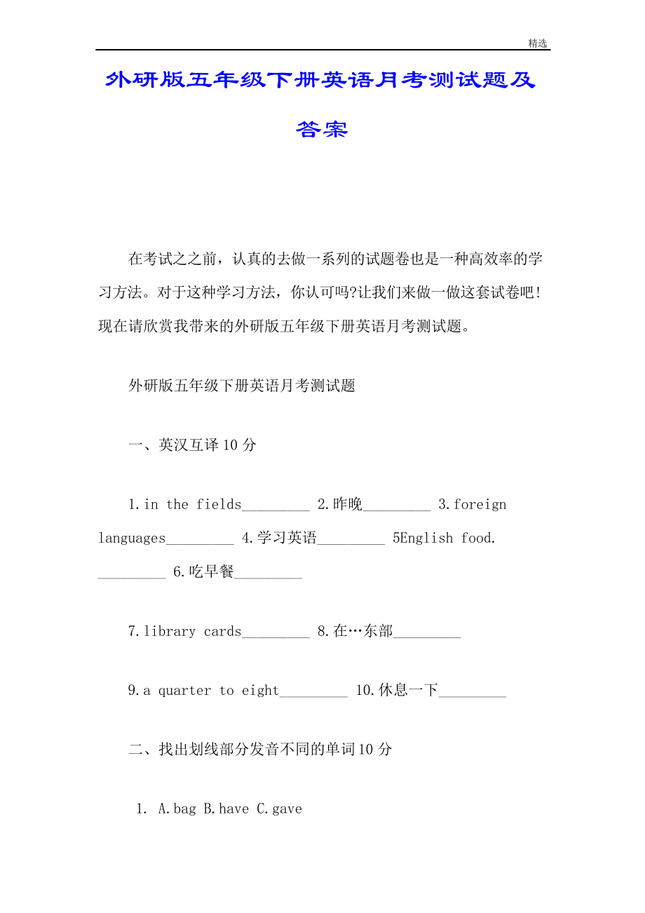 詳細(xì)版外研版五年級(jí)下冊(cè)英語(yǔ)月考測(cè)試題及答案_第1頁(yè)