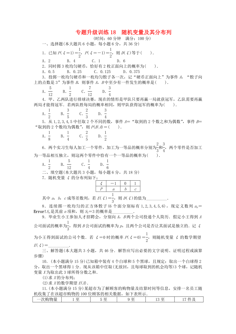 山東省2013年高考數(shù)學(xué)第二輪復(fù)習(xí) 專題升級(jí)訓(xùn)練18 隨機(jī)變量及其分布列 理_第1頁(yè)