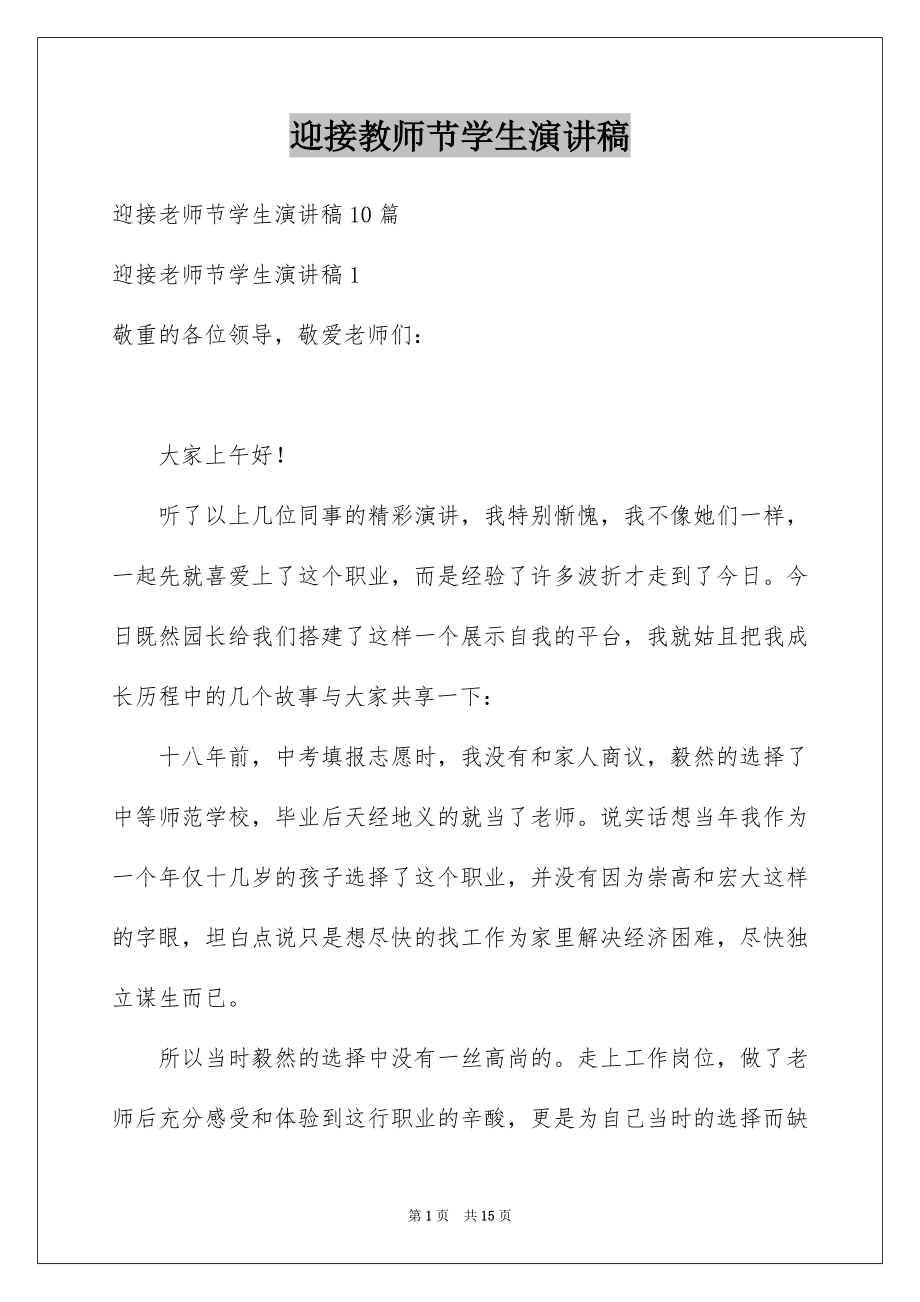 迎接教师节学生演讲稿_第1页