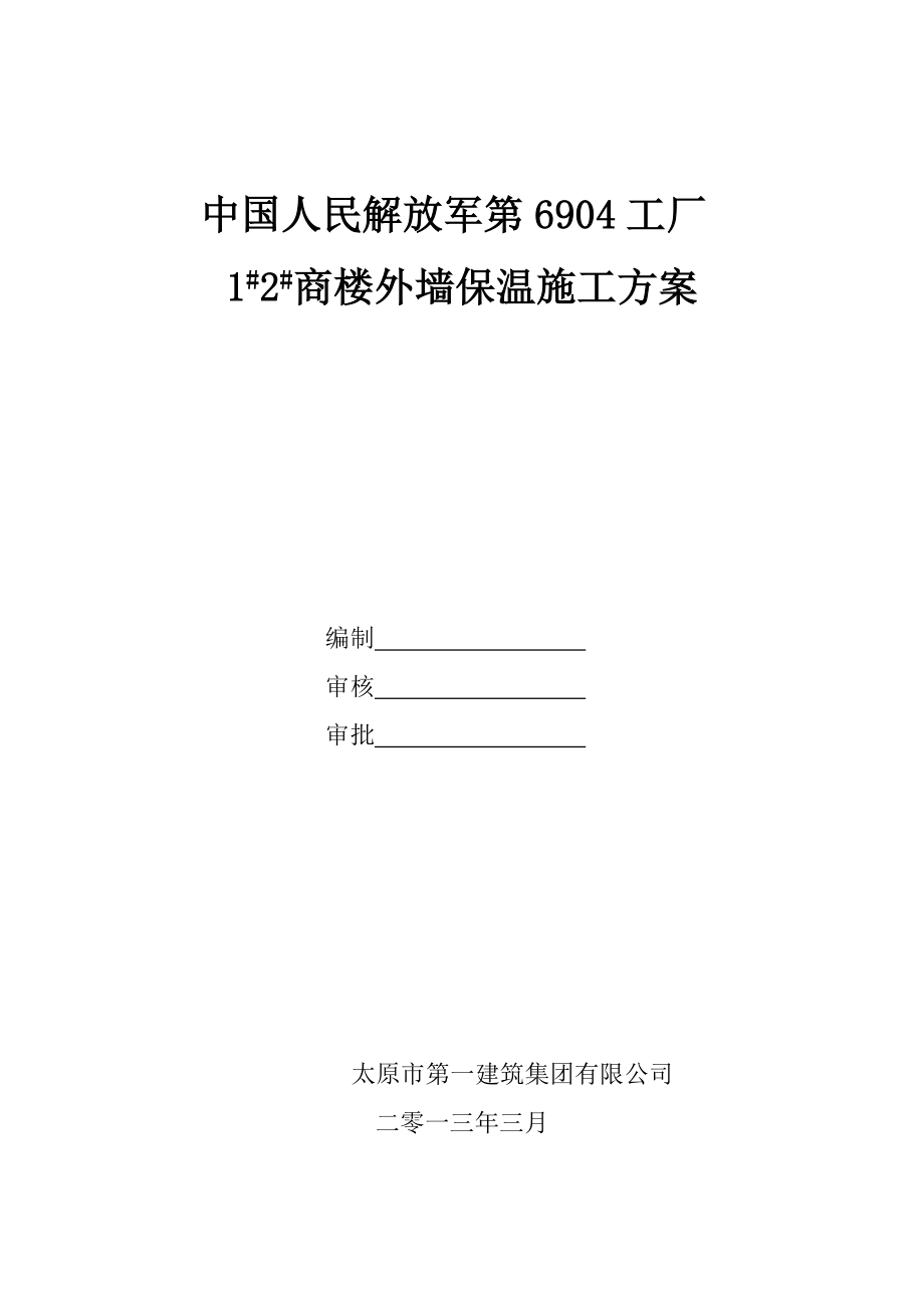 最新6904外墙保温施工方案汇编_第1页