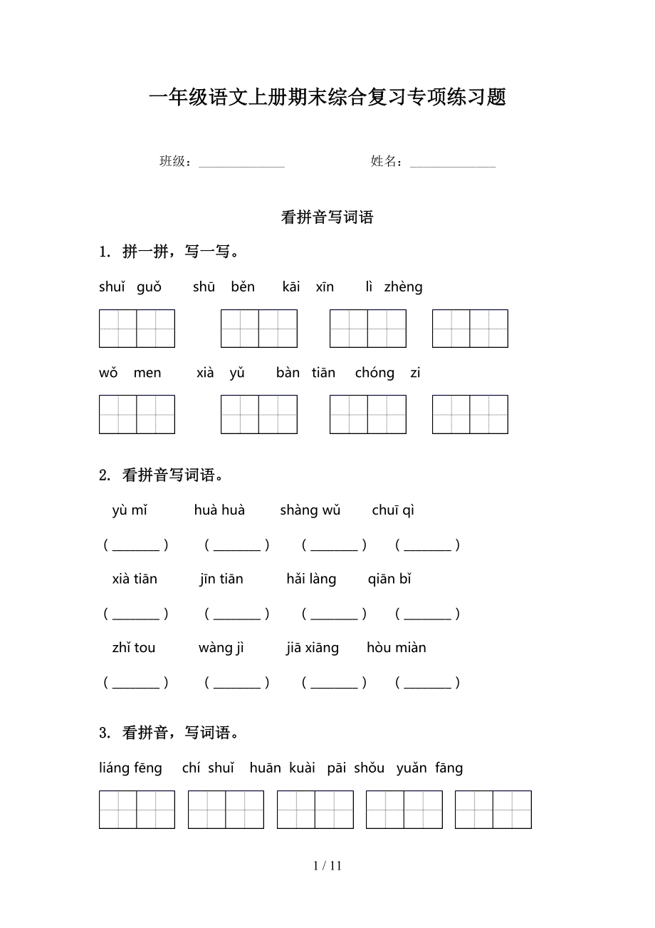 一年级语文上册期末综合复习专项练习题_第1页