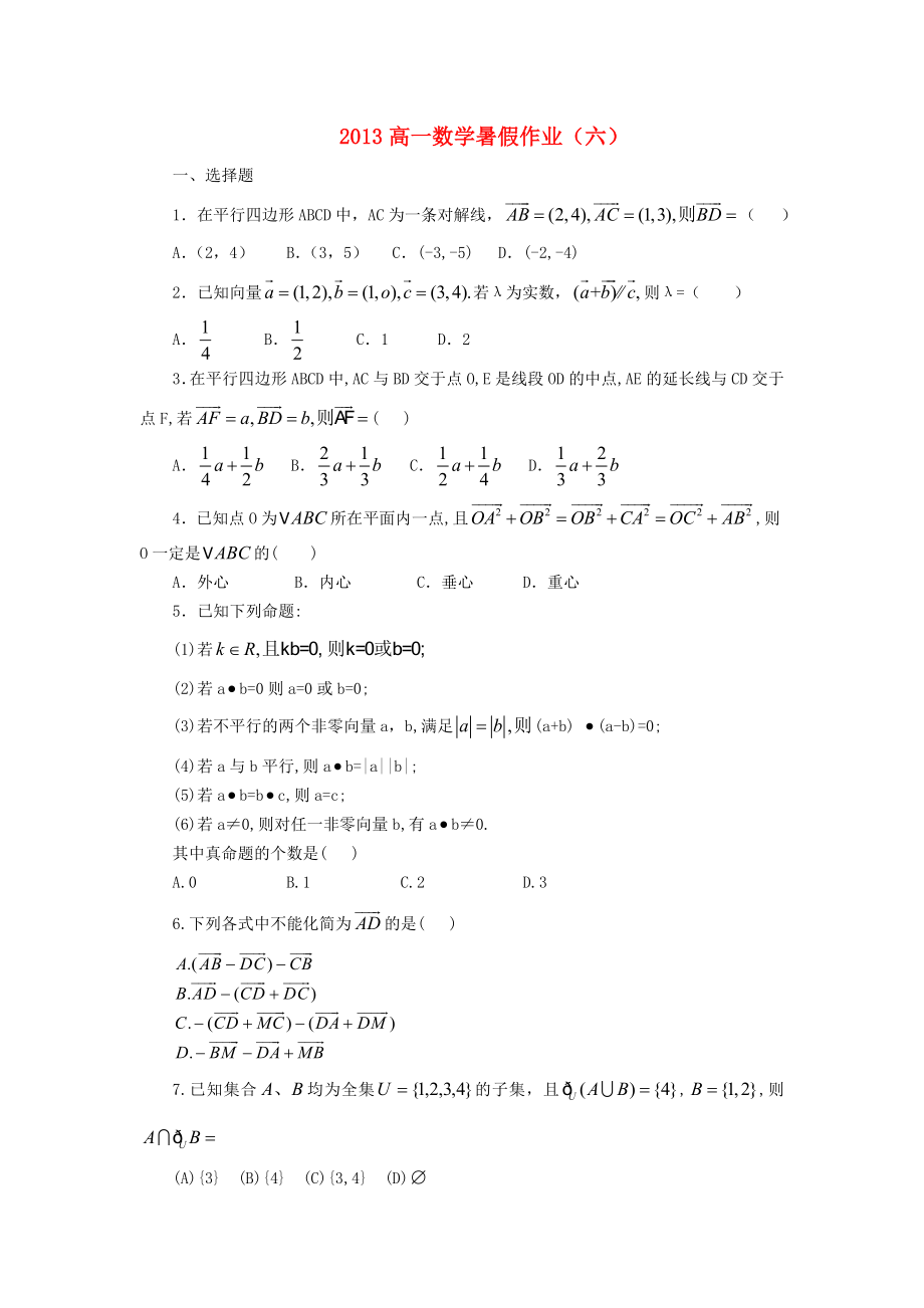 山东省2013年高一数学暑假作业（六）_第1页