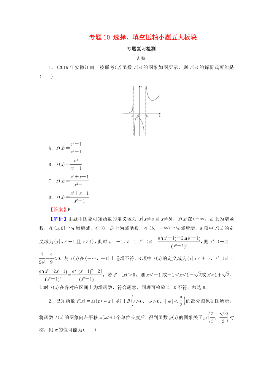 2020屆高考數(shù)學(xué)二輪復(fù)習(xí)專題10選擇填空壓軸小題五大板塊練習(xí)理_第1頁