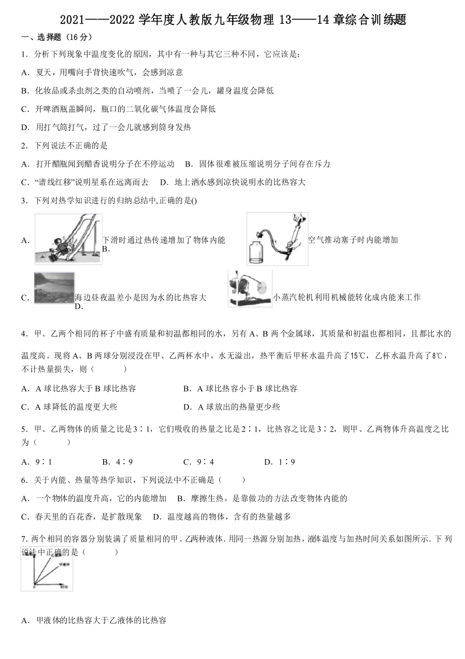 第十三章內(nèi)能 第十四章內(nèi)能的利用綜合訓(xùn)練題2021——2022學(xué)年人教版九年級(jí)物理全一冊(cè)_第1頁