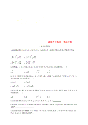 新课标天津市2019年高考数学二轮复习专题能力训练16直线与圆理