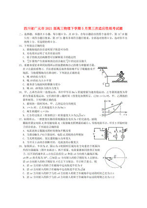 四川省广元市2021届高三物理下学期5月第三次适应性统考试题