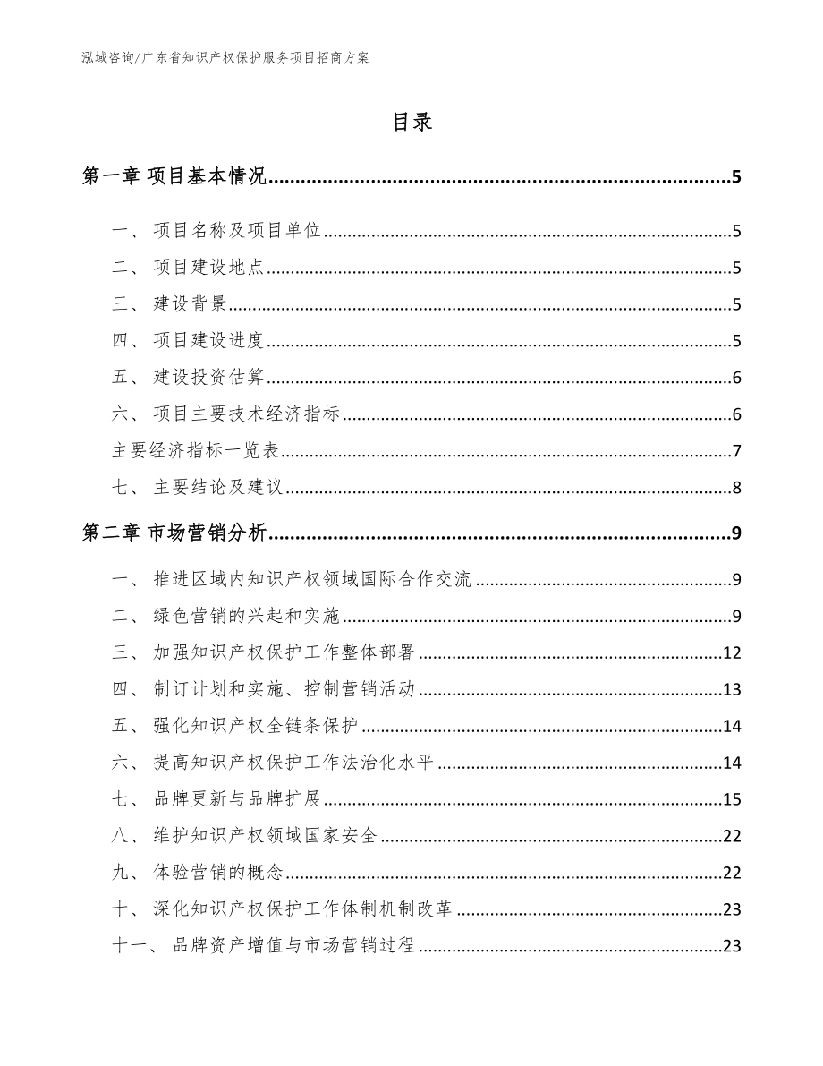 广东省知识产权保护服务项目招商方案_范文_第1页