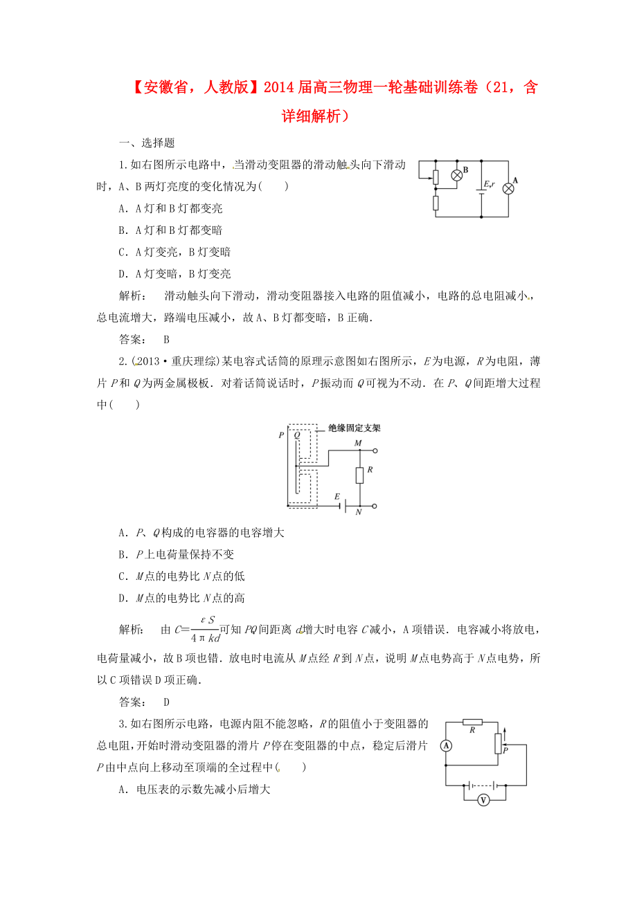 安徽省2014屆高三物理一輪 基礎訓練卷21（含解析） 新人教版_第1頁