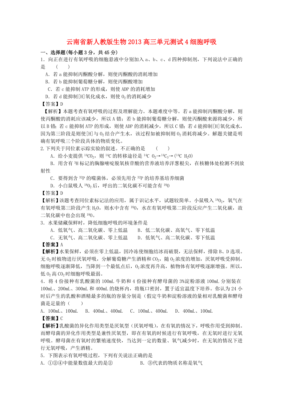 云南省2013年高三生物 單元測(cè)試4《細(xì)胞呼吸》新人教版_第1頁(yè)