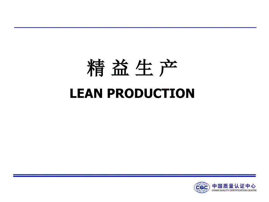 精益生產(chǎn)LP培訓(xùn)精華版_第1頁