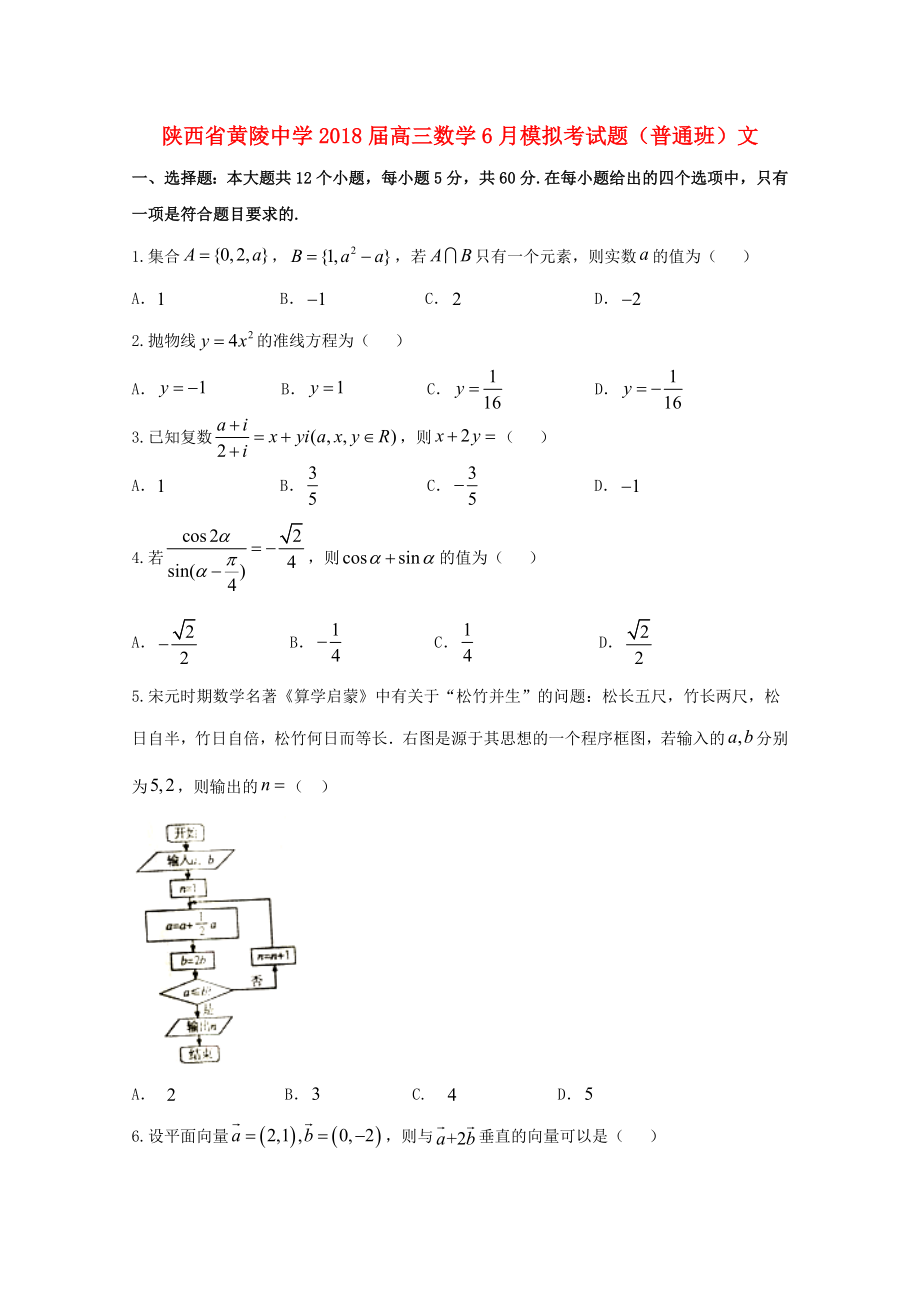 陕西省黄陵中学2018届高三数学6月模拟考试题普通班文_第1页