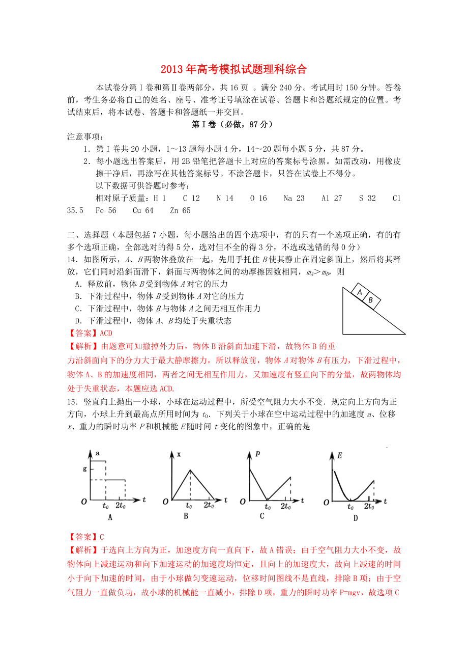 山東省臨沂市2013屆高三理綜5月模擬試題 （臨沂二模物理部分含解析）_第1頁