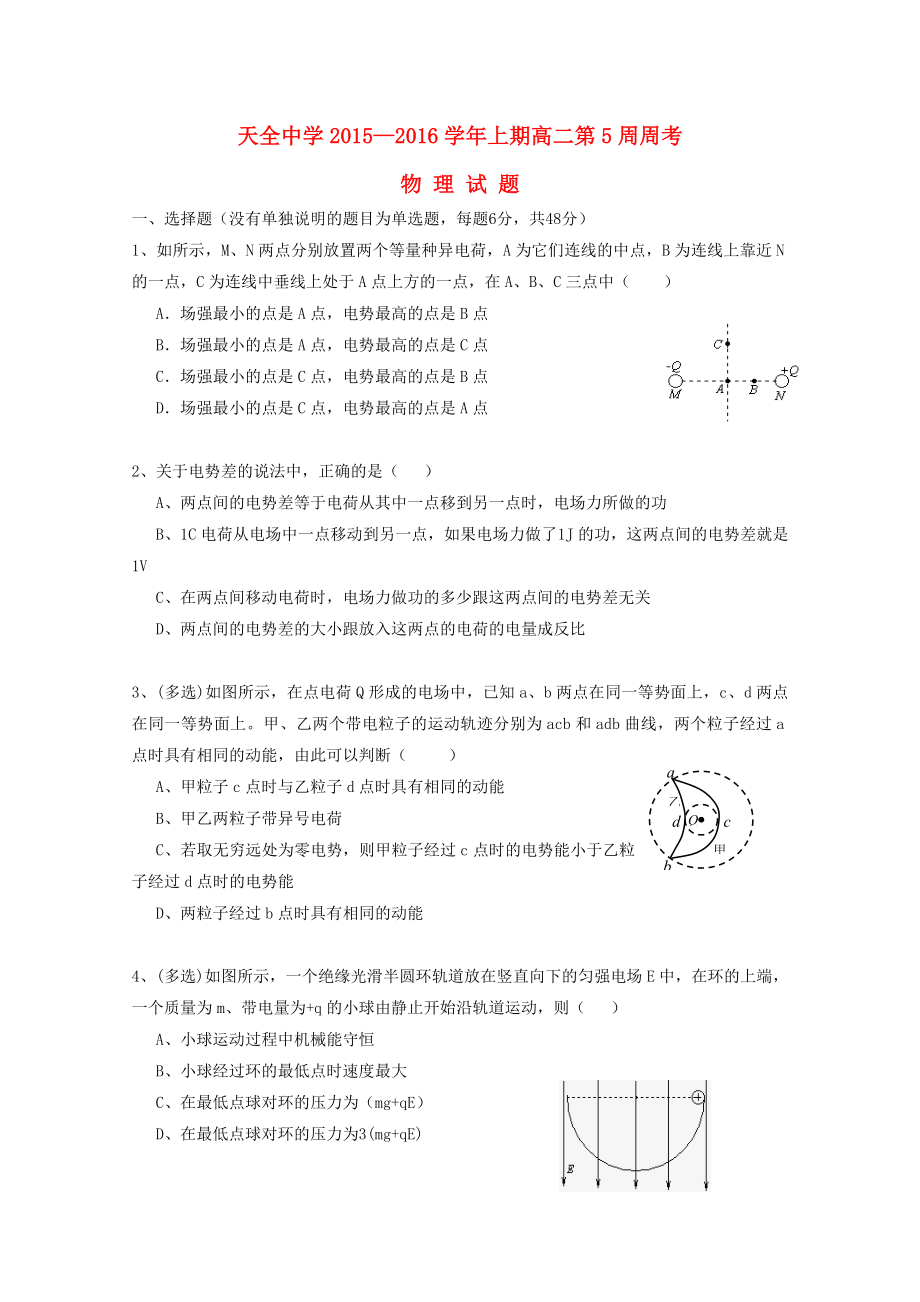 四川省雅安市天全中学2015-2016学年高二物理上学期第5周周考试题_第1页