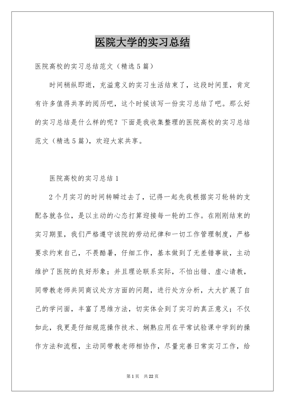 医院大学的实习总结_第1页