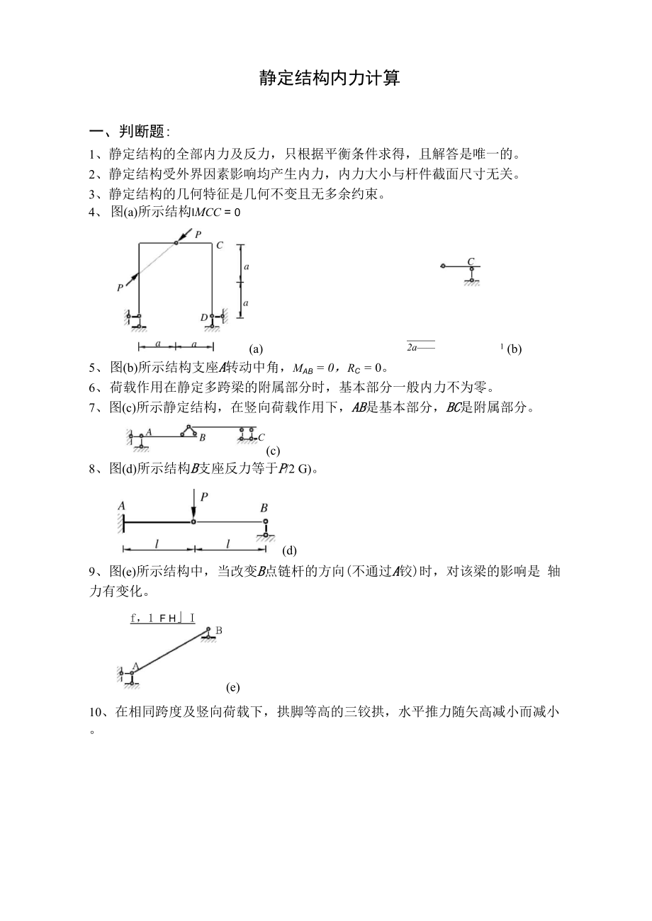 静定结构内力计算_第1页