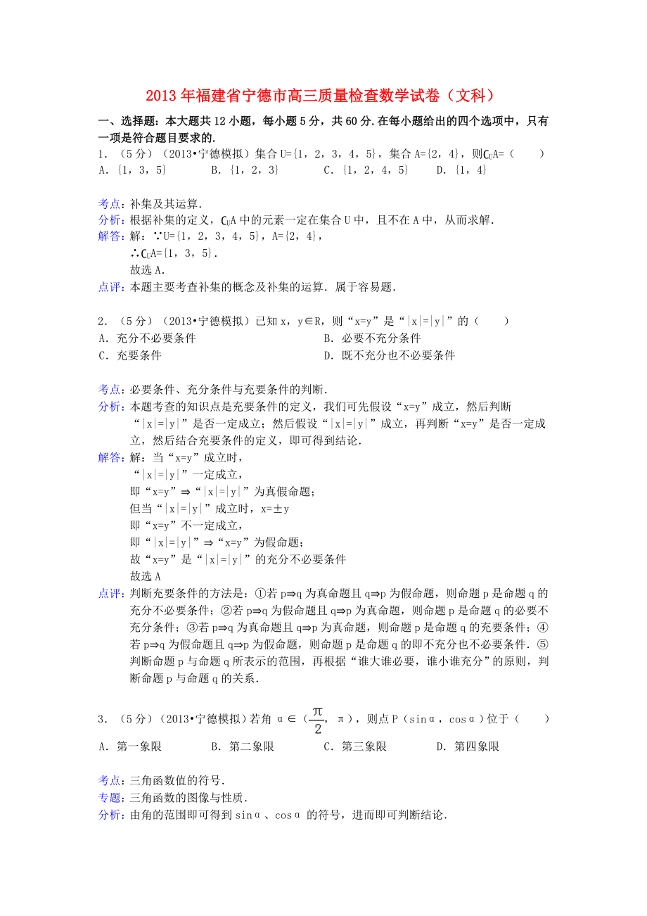 福建省寧德市2013屆高三數(shù)學(xué)質(zhì)檢試題 文（含解析）新人教A版_第1頁(yè)