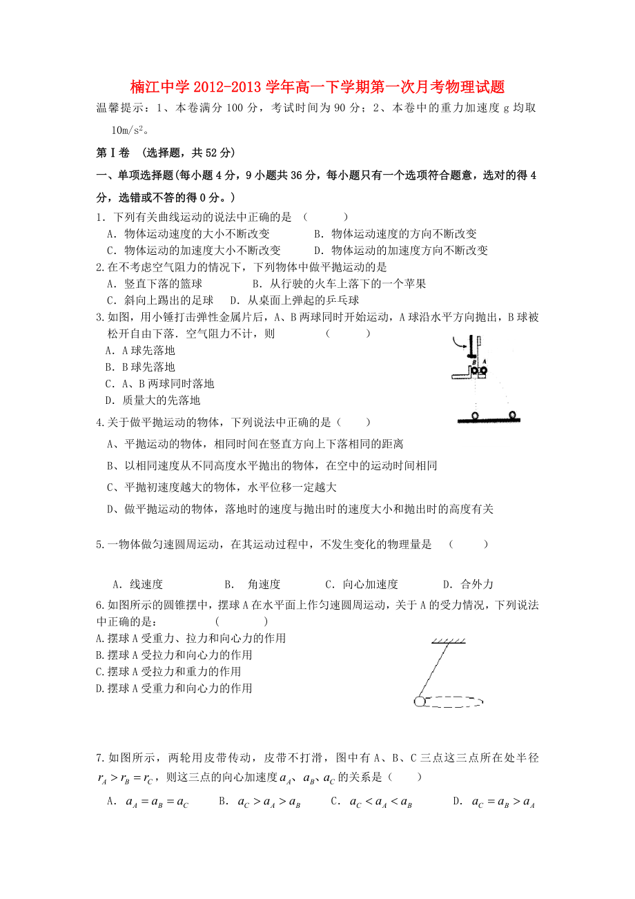 浙江省永嘉县楠江中学2012-2013学年高一物理下学期第一次月考试题（无答案）新人教版_第1页