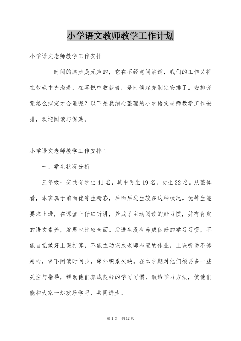 小学语文教师教学工作计划_第1页