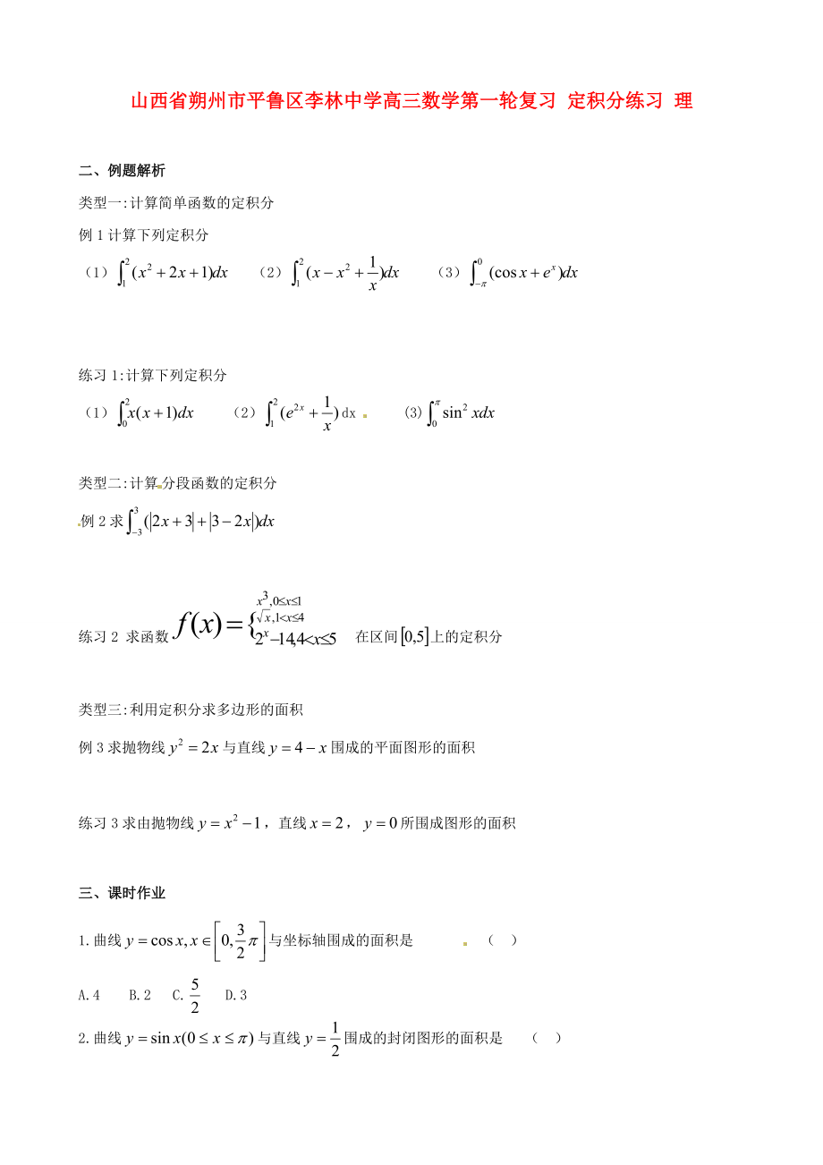 山西省朔州市平魯區(qū)李林中學(xué)高三數(shù)學(xué)第一輪復(fù)習(xí) 定積分練習(xí) 理_第1頁