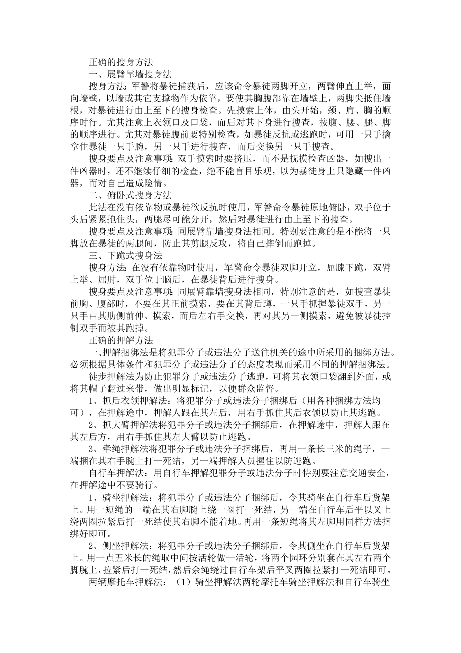 正确的搜身及押解_第1页