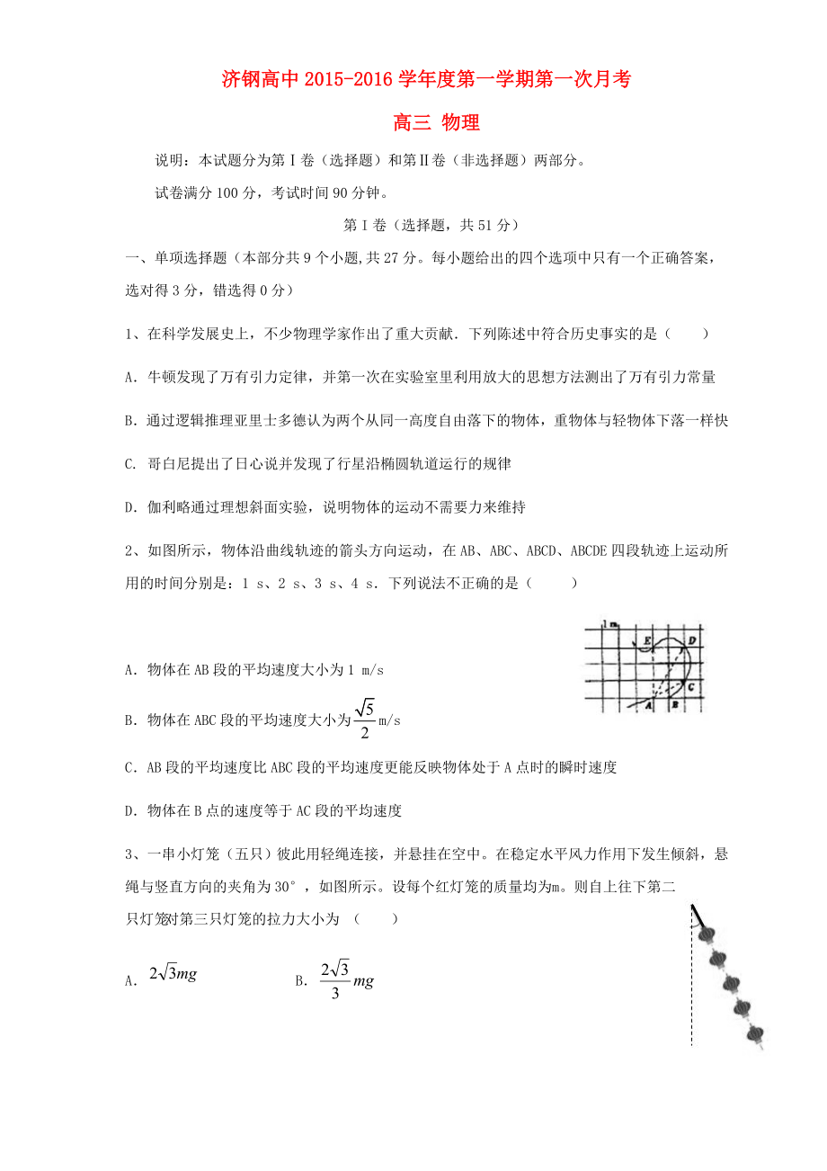 山东省济南市济钢高级中学2016届高三物理10月第二次质检试题_第1页