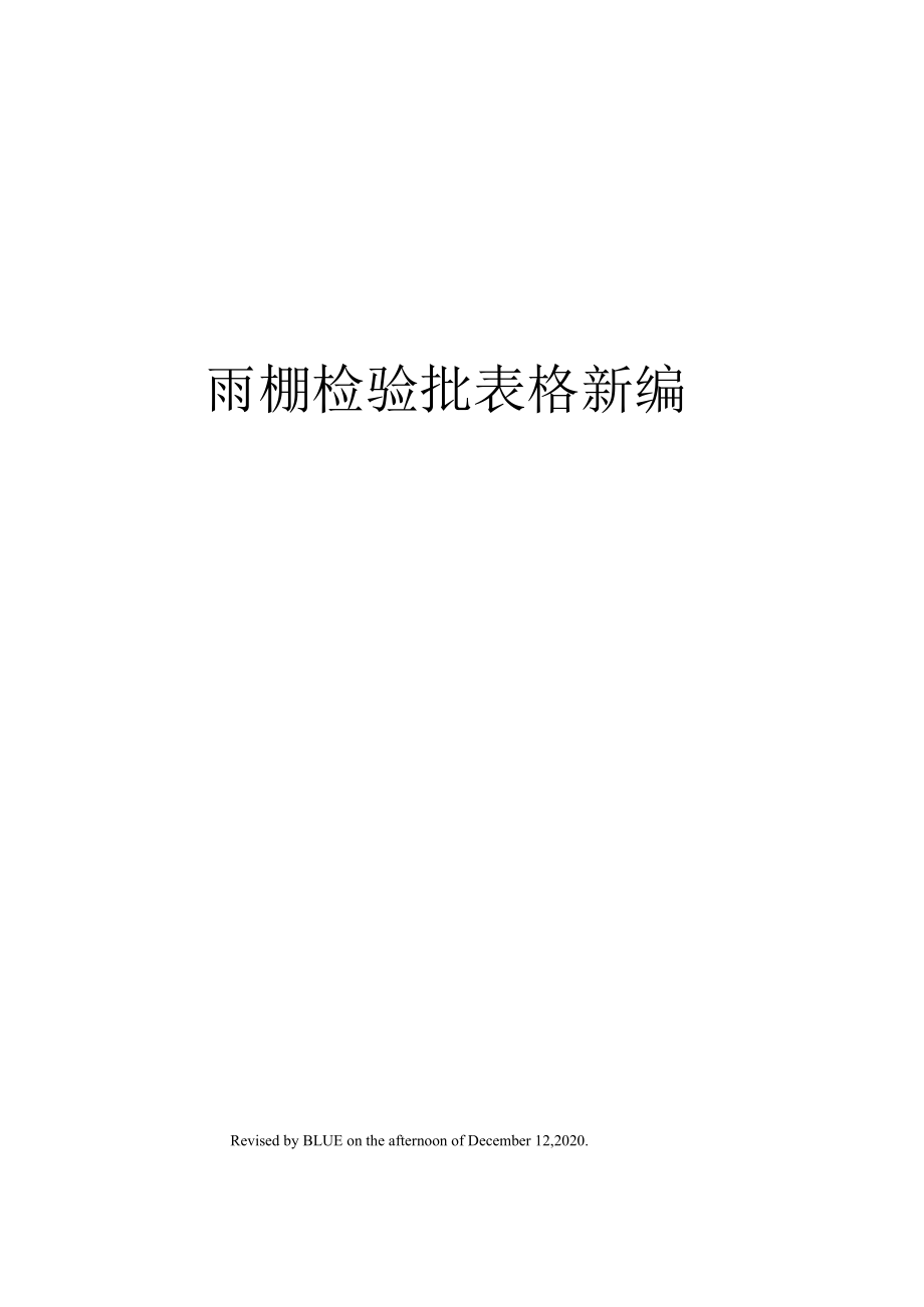 雨棚检验批表格新编_第1页