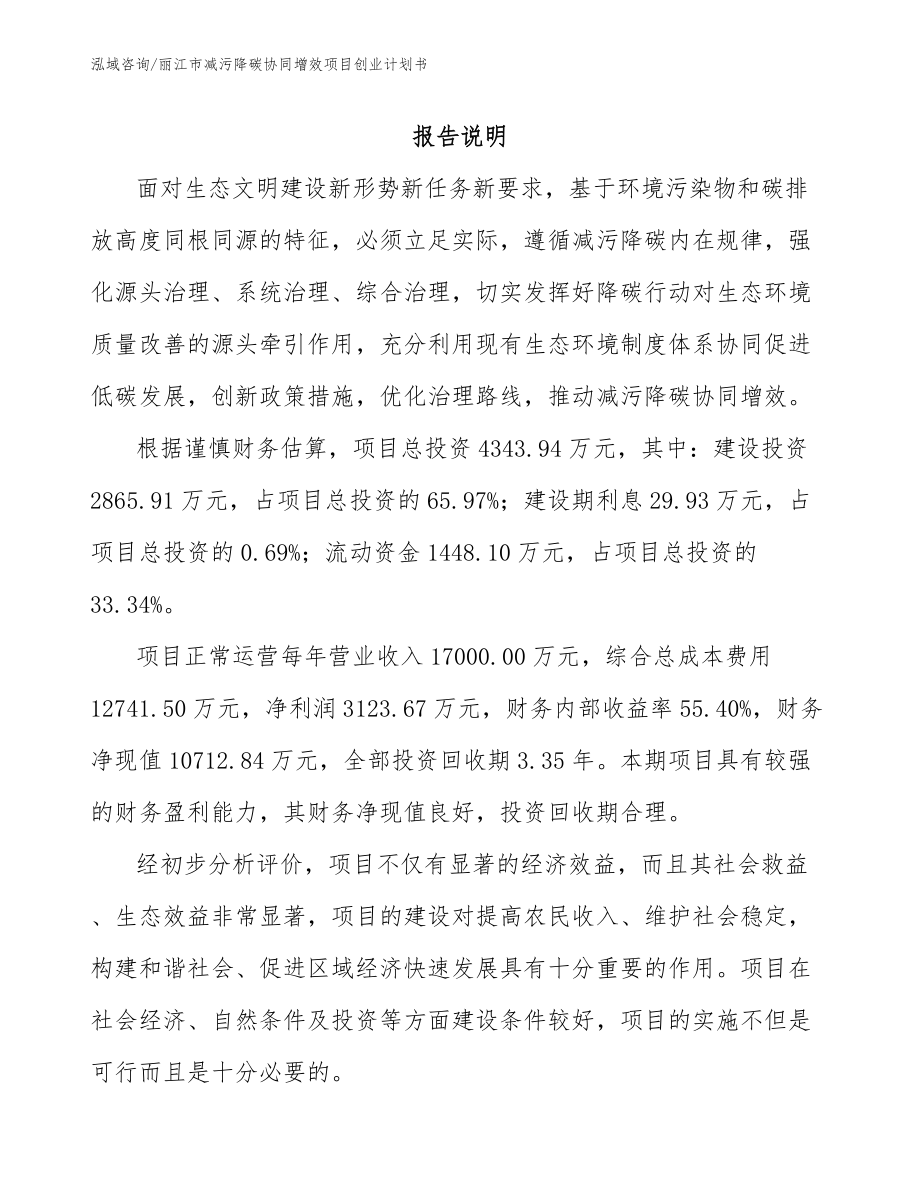 丽江市减污降碳协同增效项目创业计划书（模板范文）_第1页