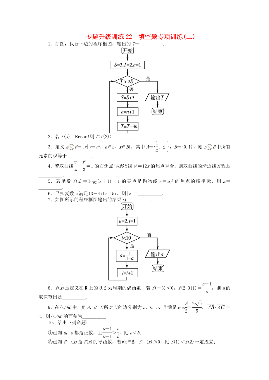 山東省2013年高考數(shù)學(xué)第二輪復(fù)習(xí) 專題升級訓(xùn)練22 填空題專項訓(xùn)練(二) 理_第1頁