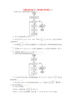 山東省2013年高考數(shù)學(xué)第二輪復(fù)習(xí) 專題升級訓(xùn)練22 填空題專項(xiàng)訓(xùn)練(二) 理