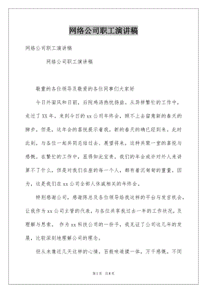 网络公司职工演讲稿