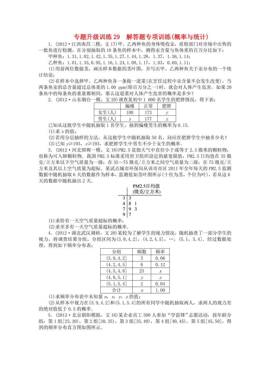 浙江省2013年高考數(shù)學(xué)第二輪復(fù)習(xí) 專題升級(jí)訓(xùn)練29 解答題專項(xiàng)訓(xùn)練(概率與統(tǒng)計(jì)) 文_第1頁(yè)