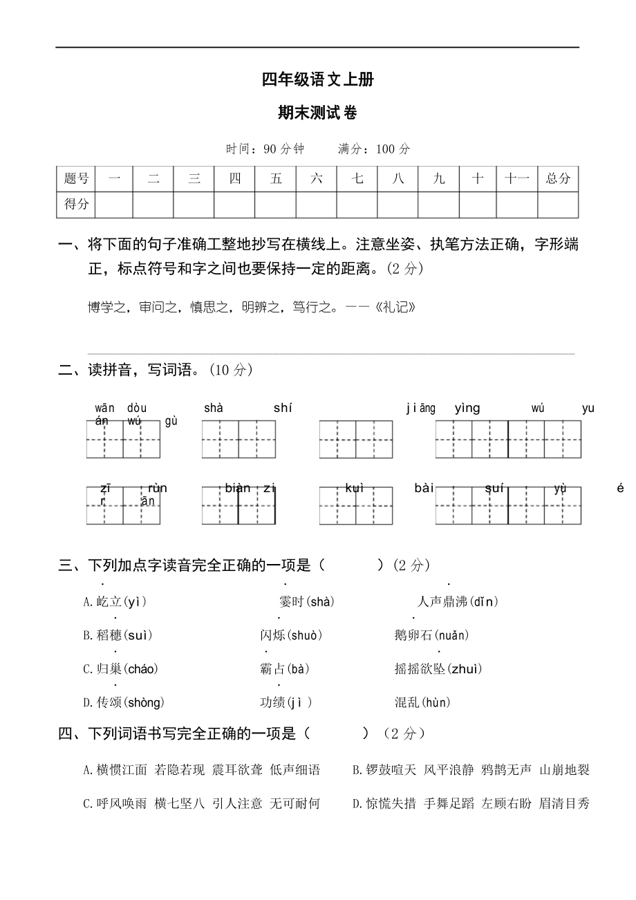 部編版語(yǔ)文四年級(jí)上冊(cè)期末測(cè)試卷_第1頁(yè)