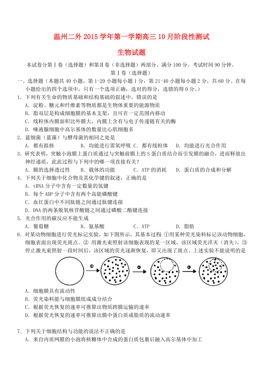 浙江省温州市第二外国语学校2016届高三生物上学期10月阶段性测试试卷_第1页