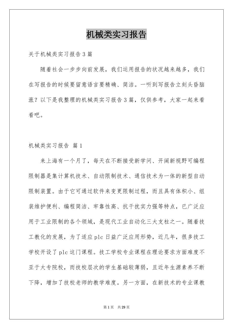 机械类实习报告_第1页