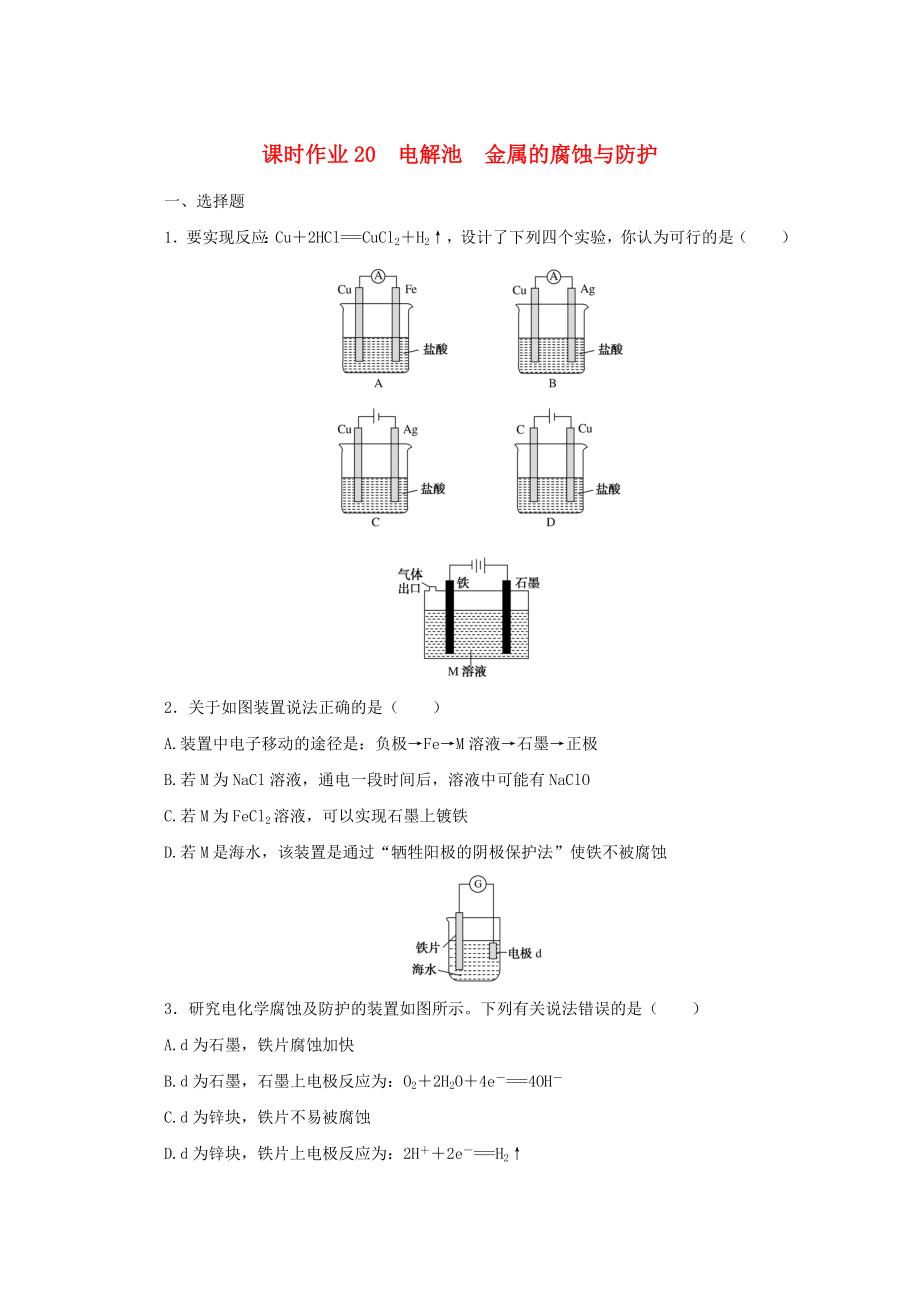 2022届高考化学一轮复习课时作业20电解池金属的腐蚀与防护含解析_第1页