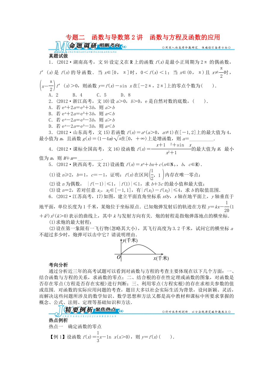 浙江省2013年高考數(shù)學(xué)第二輪復(fù)習(xí) 專題二 函數(shù)與導(dǎo)數(shù)第2講 函數(shù)與方程及函數(shù)的應(yīng)用 文_第1頁