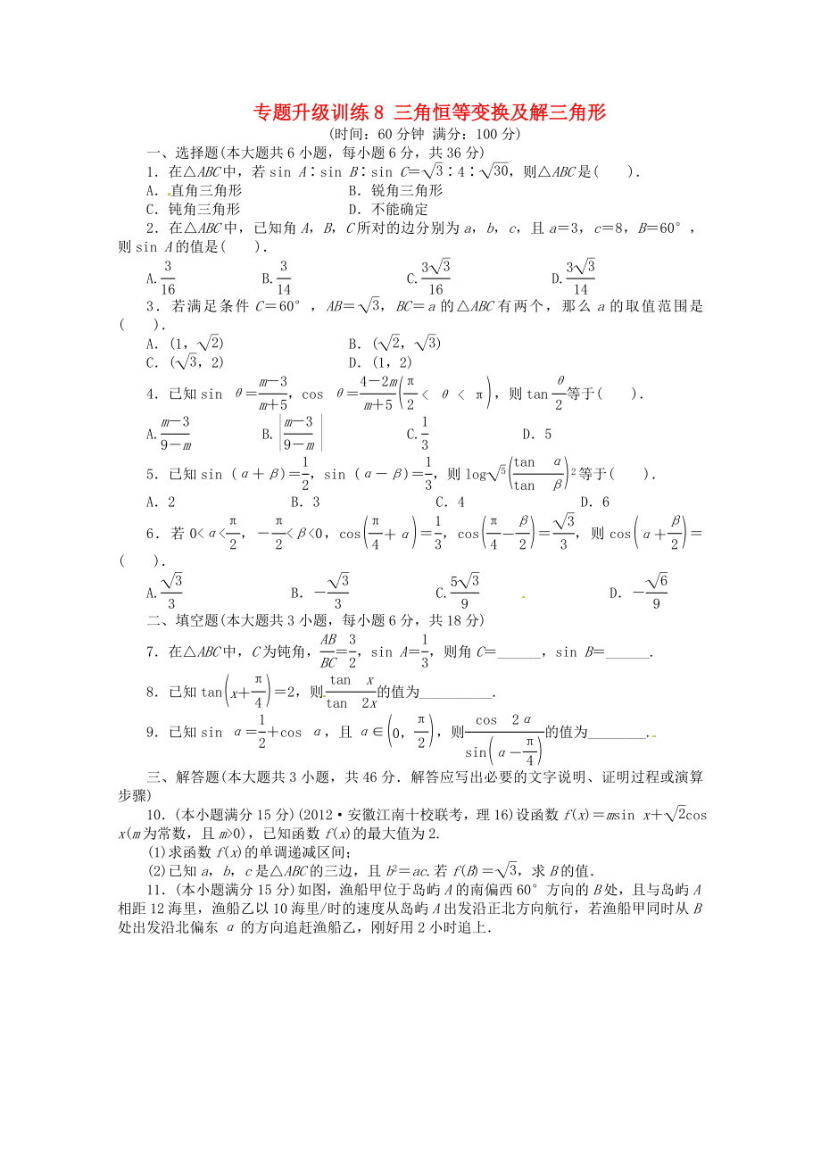 安徽省2013年高考數(shù)學(xué)第二輪復(fù)習(xí) 專題升級(jí)訓(xùn)練8 三角恒等變換及解三角形 理_第1頁(yè)