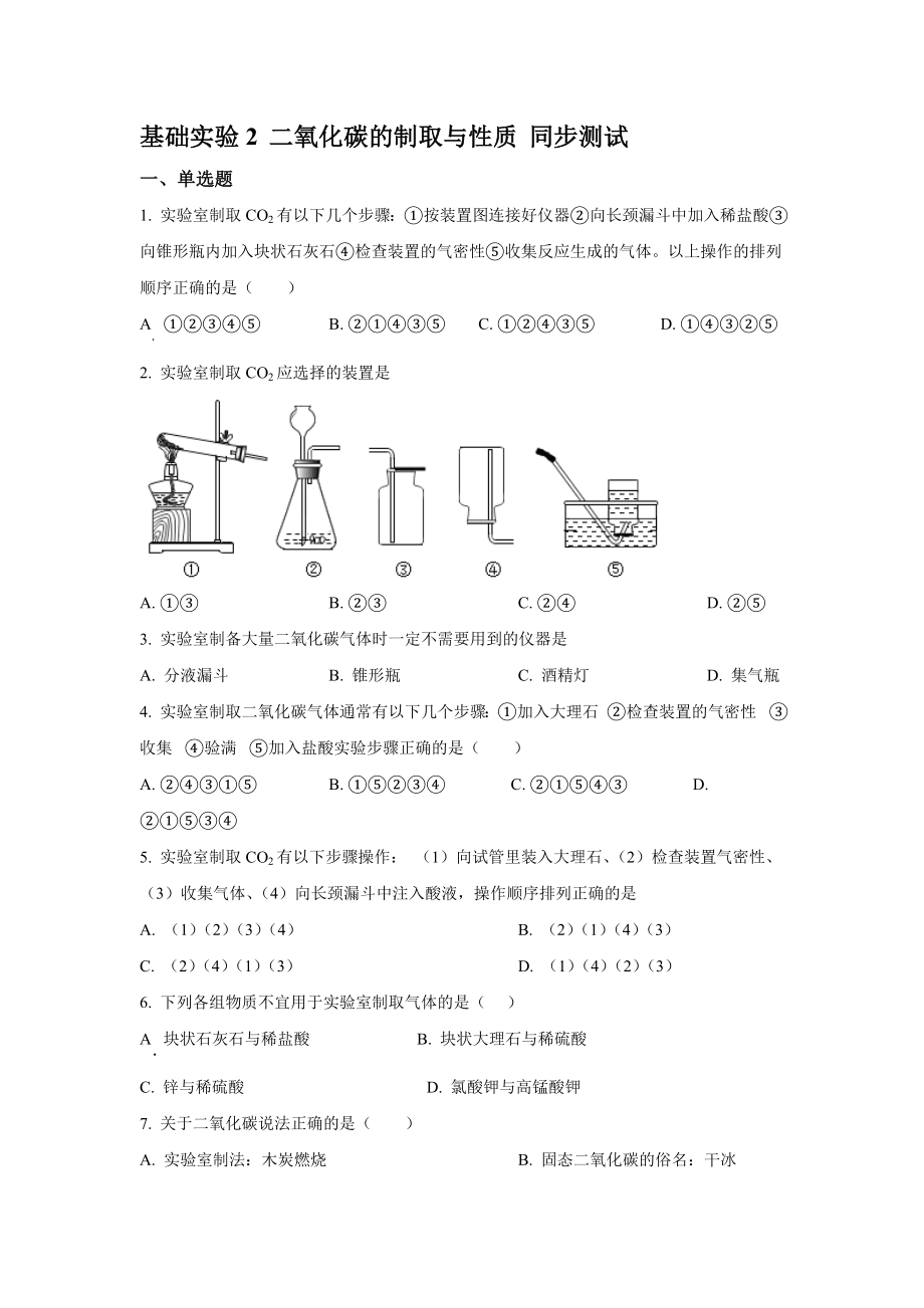 第二章 基礎(chǔ)實(shí)驗(yàn)2 二氧化碳的制取與性質(zhì) 同步測試—— 2021-2022學(xué)年九年級化學(xué)滬教版（全國）上冊【含答案】_第1頁