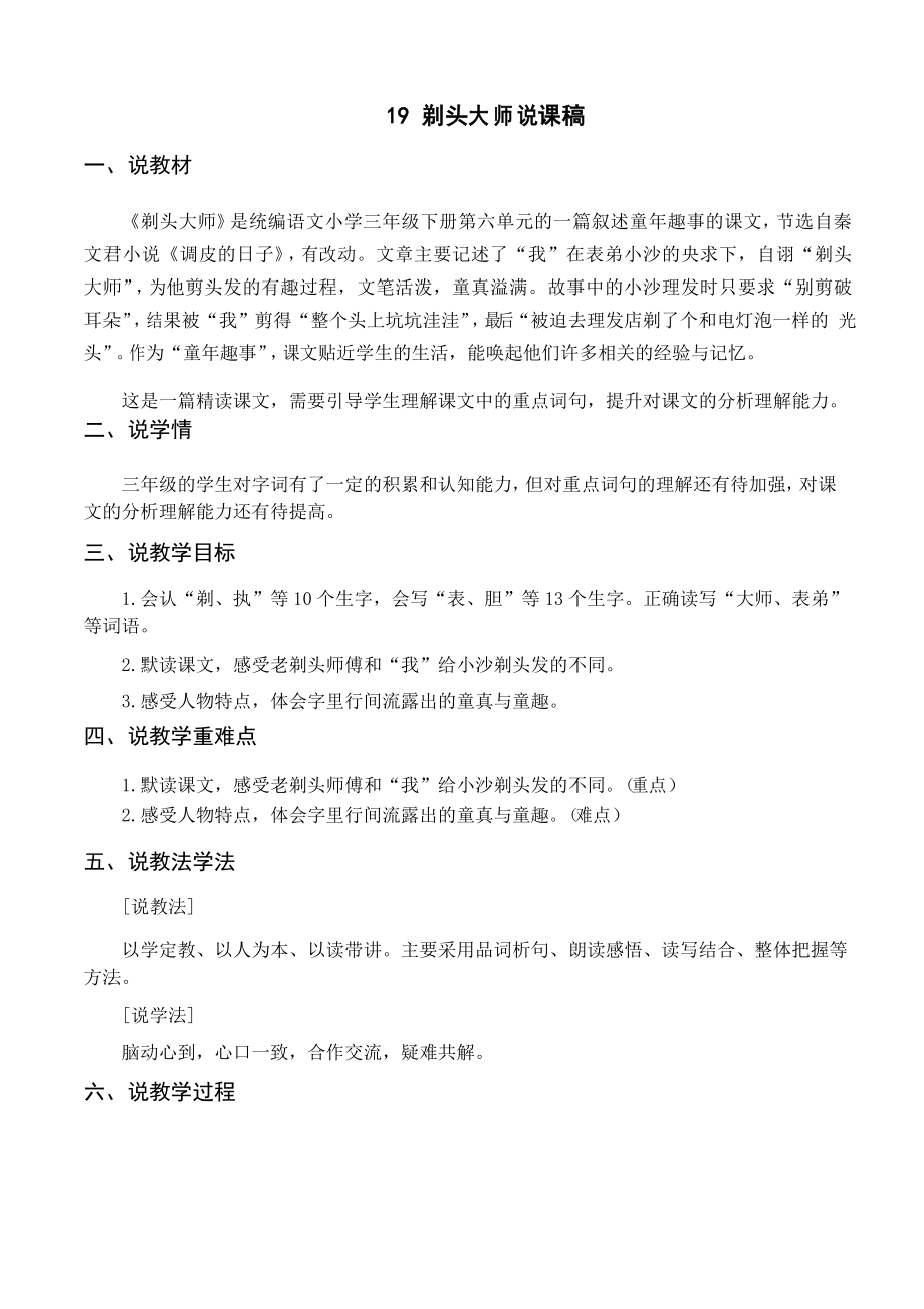 統(tǒng)編部編版人教小學(xué)三年級(jí)語(yǔ)文下冊(cè)《剃頭大師》說(shuō)課稿_第1頁(yè)